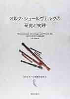 Amazon.co.jp: オルフ・シュ-ルヴェルクの研究と実践 : 日本